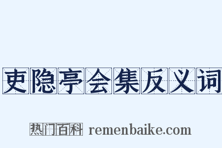 吏隐亭会集反义词是什么意思的图片